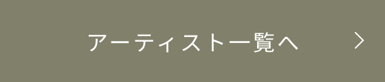 アーティスト一覧へ